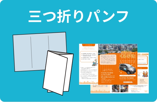 三つ折りパンフ