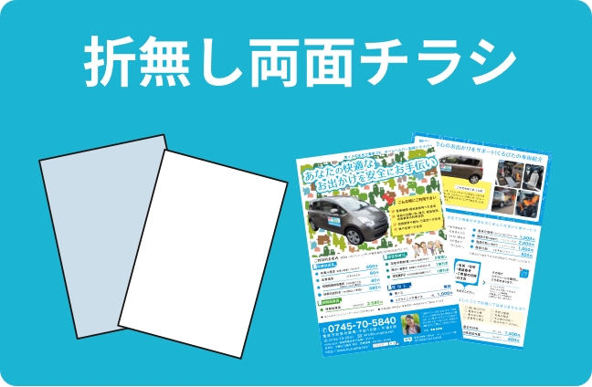 折なし両面チラシ