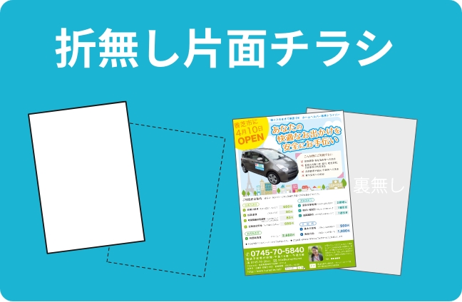 折なし片面チラシ